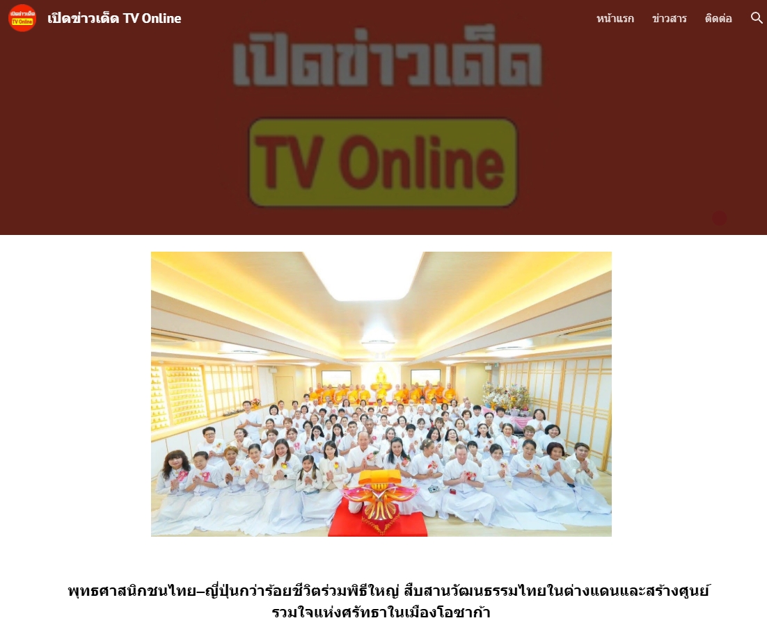 สื่อมวลชนเสนอข่าวงานบุญ รองกงสุลใหญ่โอซาก้า ร่วมทอดกฐินสามัคคี วัดพระธรรมกายโอซาก้า สืบสานพุทธประเพณีในแดนญี่ปุ่น