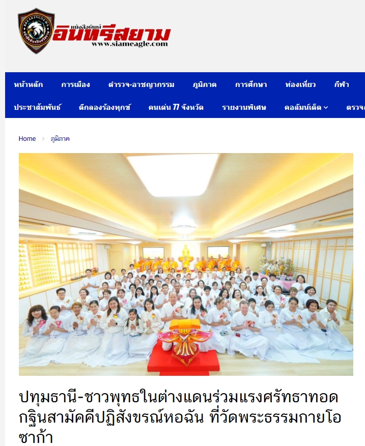 สื่อมวลชนเสนอข่าวงานบุญ รองกงสุลใหญ่โอซาก้า ร่วมทอดกฐินสามัคคี วัดพระธรรมกายโอซาก้า สืบสานพุทธประเพณีในแดนญี่ปุ่น