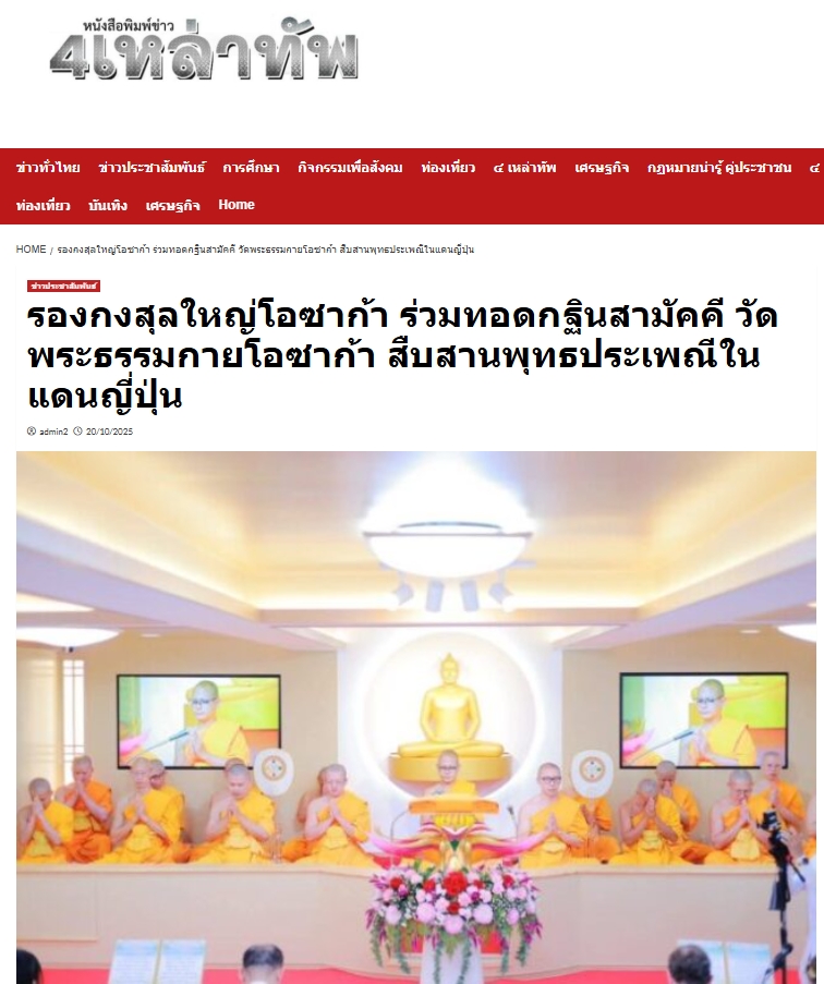 สื่อมวลชนเสนอข่าวงานบุญ รองกงสุลใหญ่โอซาก้า ร่วมทอดกฐินสามัคคี วัดพระธรรมกายโอซาก้า สืบสานพุทธประเพณีในแดนญี่ปุ่น