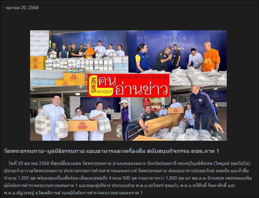 สื่อออนไลน์ 23 แห่ง เสนอข่าว วัดพระธรรมกาย มูลนิธิธรรมกาย และคณะศิษย์ ฯ มอบอาหาร ขนมปัง และเครื่องดื่ม สนับสนุนการจัดกิจกรรม ฯ กองบังคับการตำรวจตระเวนชายแดนภาค 1