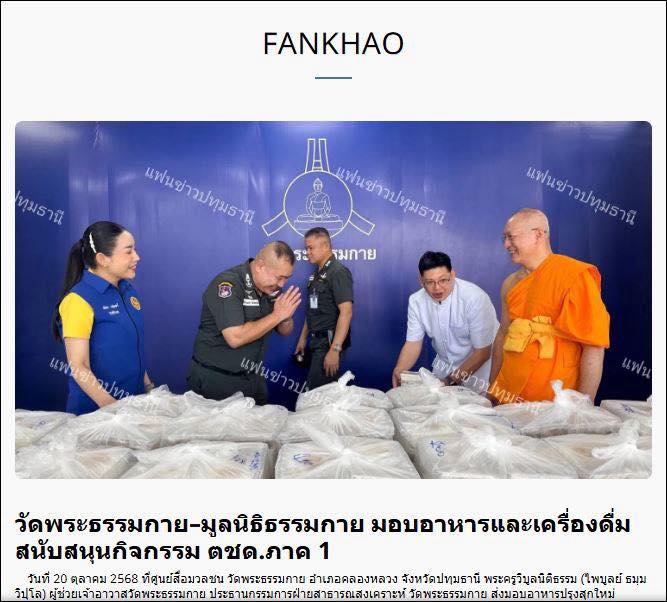สื่อออนไลน์ 23 แห่ง เสนอข่าว วัดพระธรรมกาย มูลนิธิธรรมกาย และคณะศิษย์ ฯ มอบอาหาร ขนมปัง และเครื่องดื่ม สนับสนุนการจัดกิจกรรม ฯ กองบังคับการตำรวจตระเวนชายแดนภาค 1