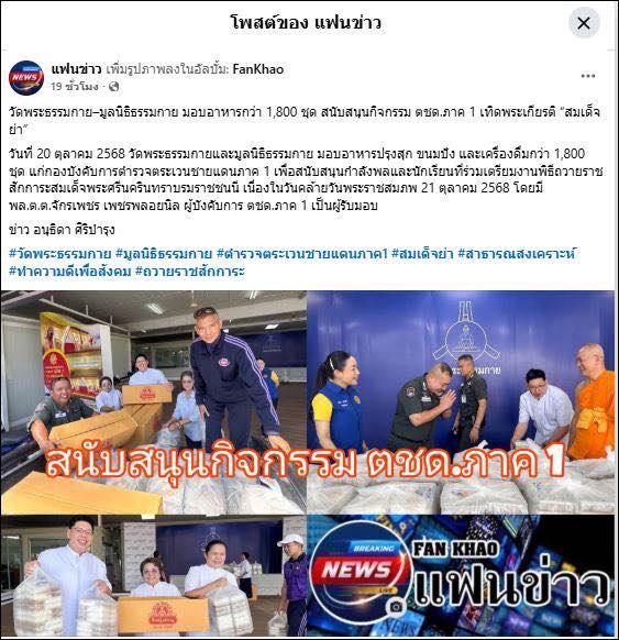 สื่อออนไลน์ 23 แห่ง เสนอข่าว วัดพระธรรมกาย มูลนิธิธรรมกาย และคณะศิษย์ ฯ มอบอาหาร ขนมปัง และเครื่องดื่ม สนับสนุนการจัดกิจกรรม ฯ กองบังคับการตำรวจตระเวนชายแดนภาค 1
