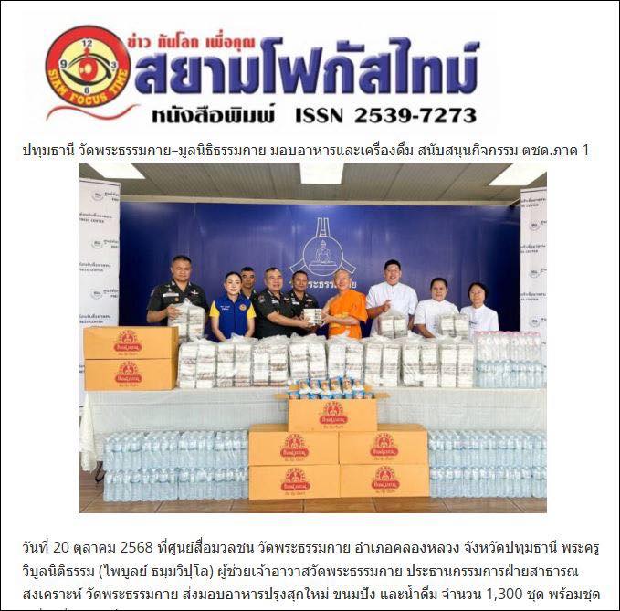 สื่อออนไลน์ 23 แห่ง เสนอข่าว วัดพระธรรมกาย มูลนิธิธรรมกาย และคณะศิษย์ ฯ มอบอาหาร ขนมปัง และเครื่องดื่ม สนับสนุนการจัดกิจกรรม ฯ กองบังคับการตำรวจตระเวนชายแดนภาค 1