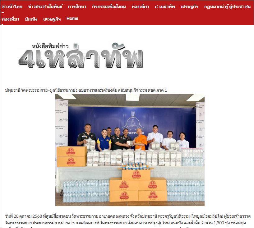 สื่อออนไลน์ 23 แห่ง เสนอข่าว วัดพระธรรมกาย มูลนิธิธรรมกาย และคณะศิษย์ ฯ มอบอาหาร ขนมปัง และเครื่องดื่ม สนับสนุนการจัดกิจกรรม ฯ กองบังคับการตำรวจตระเวนชายแดนภาค 1