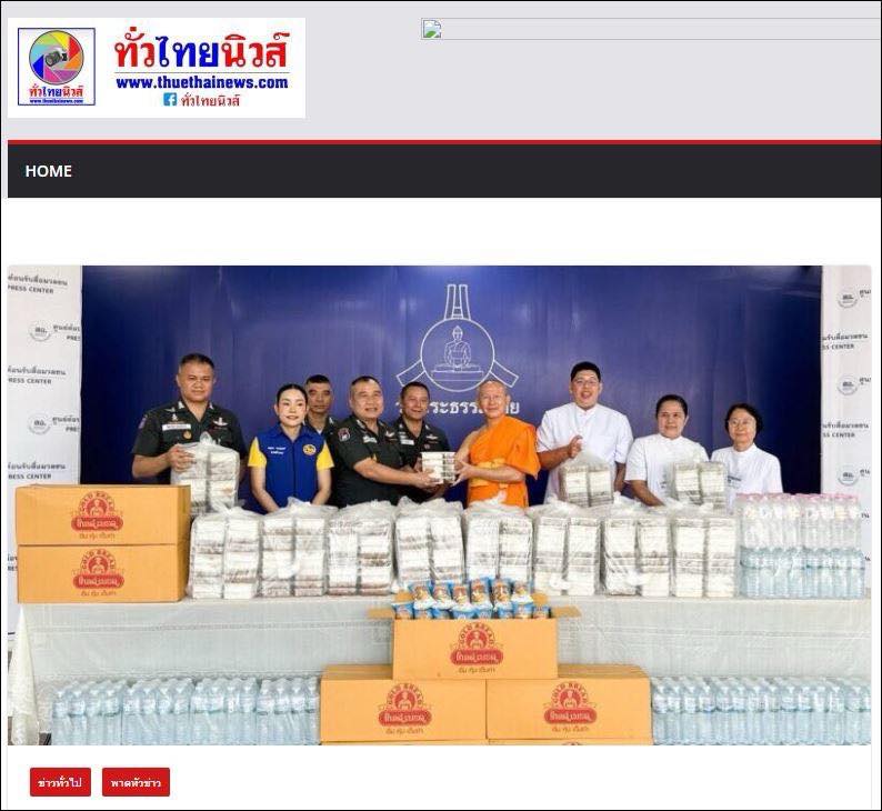 สื่อออนไลน์ 23 แห่ง เสนอข่าว วัดพระธรรมกาย มูลนิธิธรรมกาย และคณะศิษย์ ฯ มอบอาหาร ขนมปัง และเครื่องดื่ม สนับสนุนการจัดกิจกรรม ฯ กองบังคับการตำรวจตระเวนชายแดนภาค 1