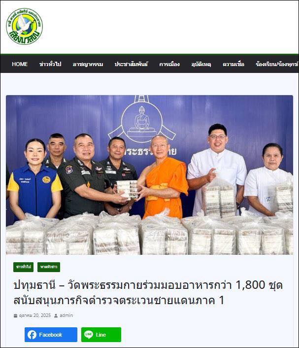 สื่อออนไลน์ 23 แห่ง เสนอข่าว วัดพระธรรมกาย มูลนิธิธรรมกาย และคณะศิษย์ ฯ มอบอาหาร ขนมปัง และเครื่องดื่ม สนับสนุนการจัดกิจกรรม ฯ กองบังคับการตำรวจตระเวนชายแดนภาค 1