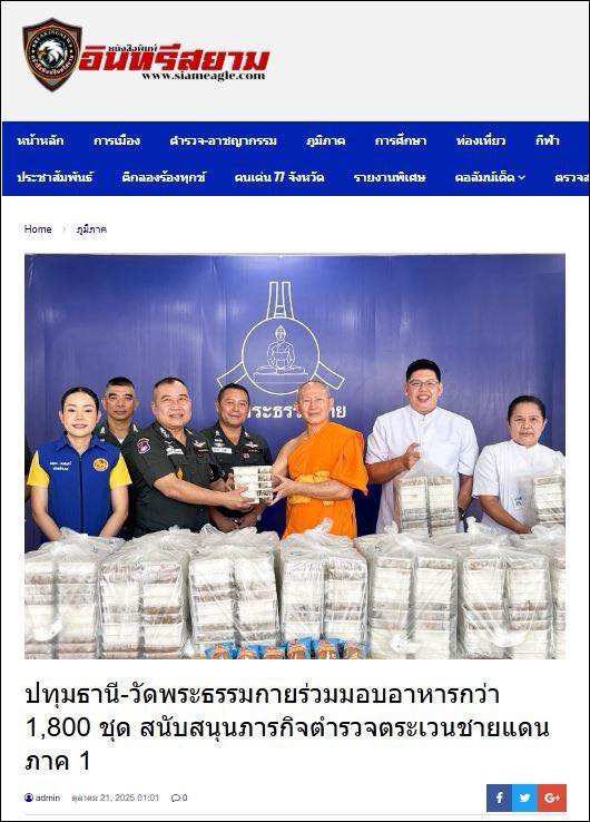 สื่อออนไลน์ 23 แห่ง เสนอข่าว วัดพระธรรมกาย มูลนิธิธรรมกาย และคณะศิษย์ ฯ มอบอาหาร ขนมปัง และเครื่องดื่ม สนับสนุนการจัดกิจกรรม ฯ กองบังคับการตำรวจตระเวนชายแดนภาค 1