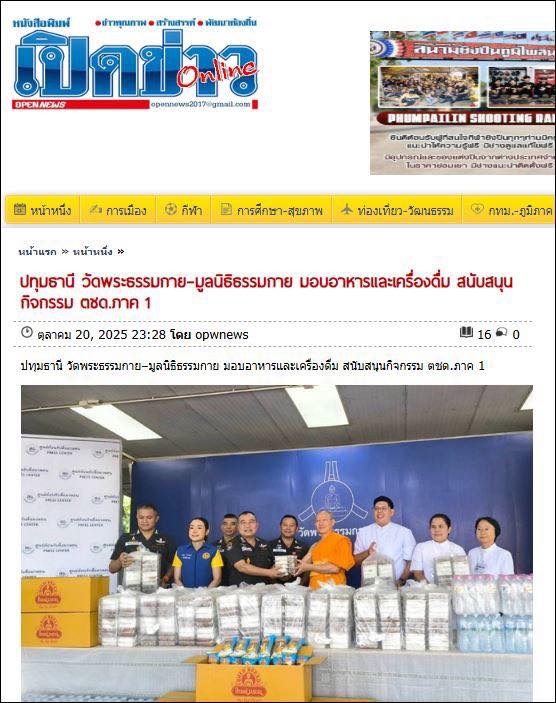 สื่อออนไลน์ 23 แห่ง เสนอข่าว วัดพระธรรมกาย มูลนิธิธรรมกาย และคณะศิษย์ ฯ มอบอาหาร ขนมปัง และเครื่องดื่ม สนับสนุนการจัดกิจกรรม ฯ กองบังคับการตำรวจตระเวนชายแดนภาค 1