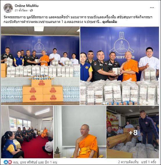 สื่อออนไลน์ 23 แห่ง เสนอข่าว วัดพระธรรมกาย มูลนิธิธรรมกาย และคณะศิษย์ ฯ มอบอาหาร ขนมปัง และเครื่องดื่ม สนับสนุนการจัดกิจกรรม ฯ กองบังคับการตำรวจตระเวนชายแดนภาค 1