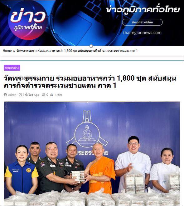สื่อออนไลน์ 23 แห่ง เสนอข่าว วัดพระธรรมกาย มูลนิธิธรรมกาย และคณะศิษย์ ฯ มอบอาหาร ขนมปัง และเครื่องดื่ม สนับสนุนการจัดกิจกรรม ฯ กองบังคับการตำรวจตระเวนชายแดนภาค 1