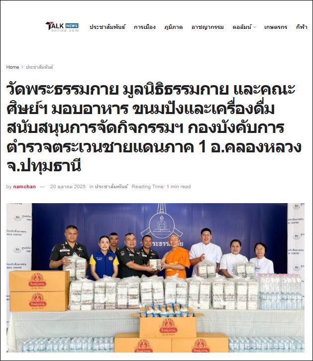 สื่อออนไลน์ 23 แห่ง เสนอข่าว วัดพระธรรมกาย มูลนิธิธรรมกาย และคณะศิษย์ ฯ มอบอาหาร ขนมปัง และเครื่องดื่ม สนับสนุนการจัดกิจกรรม ฯ กองบังคับการตำรวจตระเวนชายแดนภาค 1