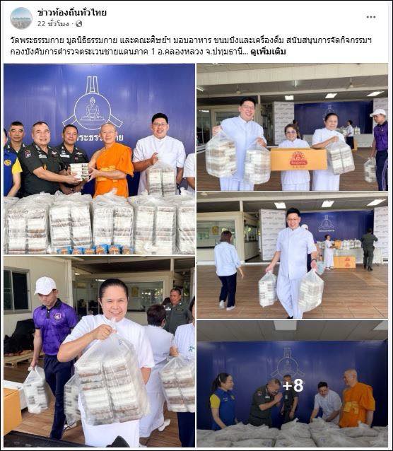 สื่อออนไลน์ 23 แห่ง เสนอข่าว วัดพระธรรมกาย มูลนิธิธรรมกาย และคณะศิษย์ ฯ มอบอาหาร ขนมปัง และเครื่องดื่ม สนับสนุนการจัดกิจกรรม ฯ กองบังคับการตำรวจตระเวนชายแดนภาค 1