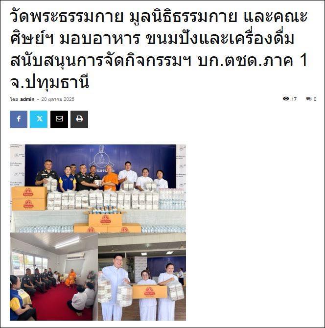 สื่อออนไลน์ 23 แห่ง เสนอข่าว วัดพระธรรมกาย มูลนิธิธรรมกาย และคณะศิษย์ ฯ มอบอาหาร ขนมปัง และเครื่องดื่ม สนับสนุนการจัดกิจกรรม ฯ กองบังคับการตำรวจตระเวนชายแดนภาค 1