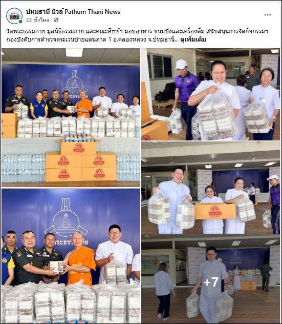 สื่อออนไลน์ 23 แห่ง เสนอข่าว วัดพระธรรมกาย มูลนิธิธรรมกาย และคณะศิษย์ ฯ มอบอาหาร ขนมปัง และเครื่องดื่ม สนับสนุนการจัดกิจกรรม ฯ กองบังคับการตำรวจตระเวนชายแดนภาค 1