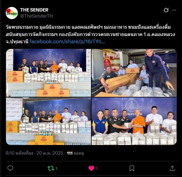 สื่อออนไลน์ 23 แห่ง เสนอข่าว วัดพระธรรมกาย มูลนิธิธรรมกาย และคณะศิษย์ ฯ มอบอาหาร ขนมปัง และเครื่องดื่ม สนับสนุนการจัดกิจกรรม ฯ กองบังคับการตำรวจตระเวนชายแดนภาค 1