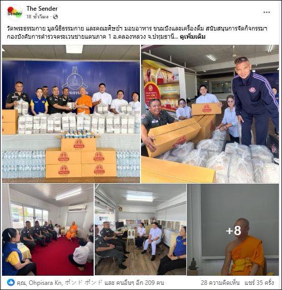 สื่อออนไลน์ 23 แห่ง เสนอข่าว วัดพระธรรมกาย มูลนิธิธรรมกาย และคณะศิษย์ ฯ มอบอาหาร ขนมปัง และเครื่องดื่ม สนับสนุนการจัดกิจกรรม ฯ กองบังคับการตำรวจตระเวนชายแดนภาค 1