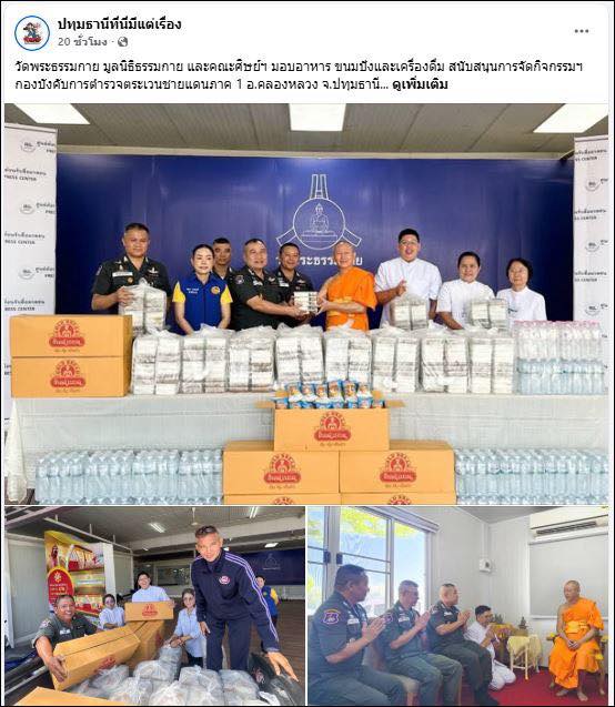 สื่อออนไลน์ 23 แห่ง เสนอข่าว วัดพระธรรมกาย มูลนิธิธรรมกาย และคณะศิษย์ ฯ มอบอาหาร ขนมปัง และเครื่องดื่ม สนับสนุนการจัดกิจกรรม ฯ กองบังคับการตำรวจตระเวนชายแดนภาค 1