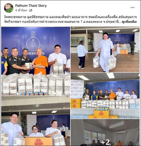 สื่อออนไลน์ 23 แห่ง เสนอข่าว วัดพระธรรมกาย มูลนิธิธรรมกาย และคณะศิษย์ ฯ มอบอาหาร ขนมปัง และเครื่องดื่ม สนับสนุนการจัดกิจกรรม ฯ กองบังคับการตำรวจตระเวนชายแดนภาค 1