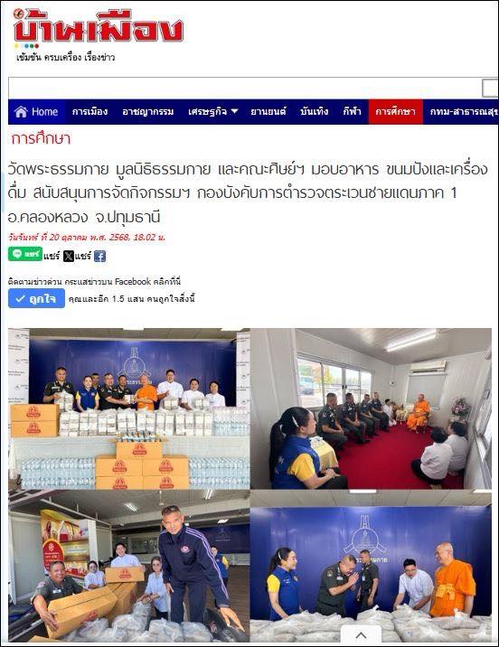 สื่อออนไลน์ 23 แห่ง เสนอข่าว วัดพระธรรมกาย มูลนิธิธรรมกาย และคณะศิษย์ ฯ มอบอาหาร ขนมปัง และเครื่องดื่ม สนับสนุนการจัดกิจกรรม ฯ กองบังคับการตำรวจตระเวนชายแดนภาค 1
