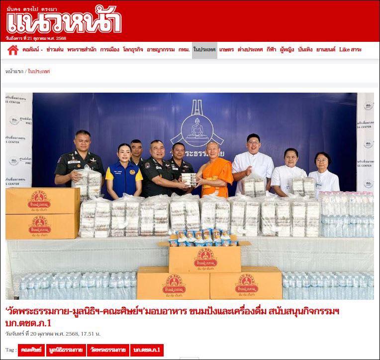 สื่อออนไลน์ 23 แห่ง เสนอข่าว วัดพระธรรมกาย มูลนิธิธรรมกาย และคณะศิษย์ ฯ มอบอาหาร ขนมปัง และเครื่องดื่ม สนับสนุนการจัดกิจกรรม ฯ กองบังคับการตำรวจตระเวนชายแดนภาค 1