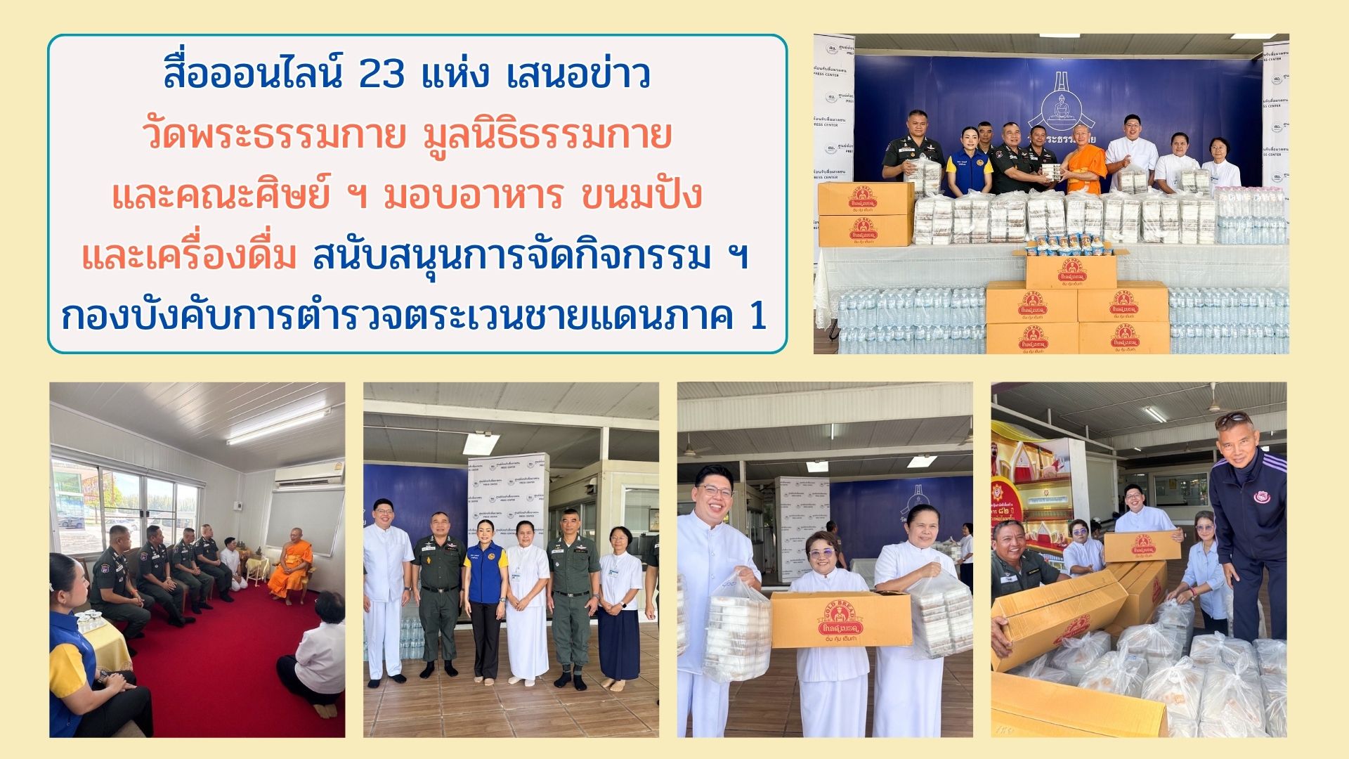 สื่อออนไลน์ 23 แห่ง เสนอข่าว วัดพระธรรมกาย มูลนิธิธรรมกาย และคณะศิษย์ ฯ มอบอาหาร ขนมปัง และเครื่องดื่ม สนับสนุนการจัดกิจกรรม ฯ กองบังคับการตำรวจตระเวนชายแดนภาค 1