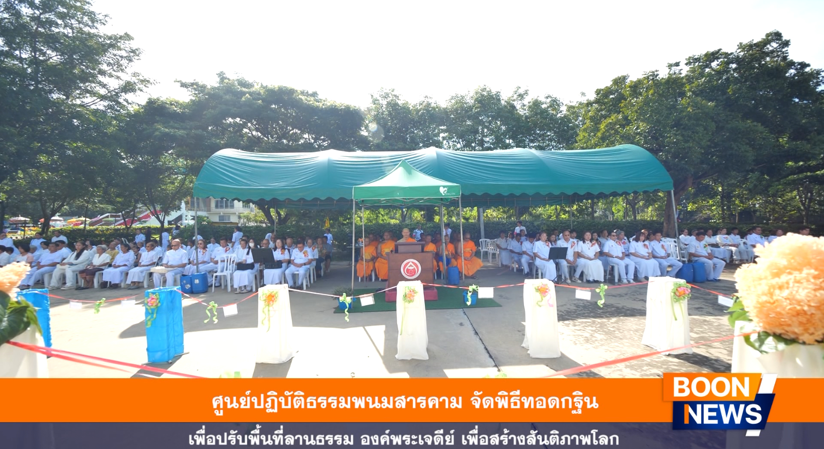 ศูนย์ปฏิบัติธรรมพนมสารคาม จัดพิธีทอดกฐิน เพื่อปรับพื้นที่ลานธรรม องค์พระเจดีย์ เพื่อสร้างสันติภาพโลก