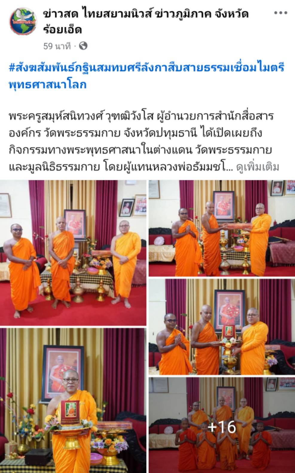 สื่อมวลชนเสนอข่าวงานบุญ ปทุมธานี สังฆสัมพันธ์กฐินสมทบศรีลังกาสืบสายธรรมเชื่อมไมตรีพุทธศาสนาโลก