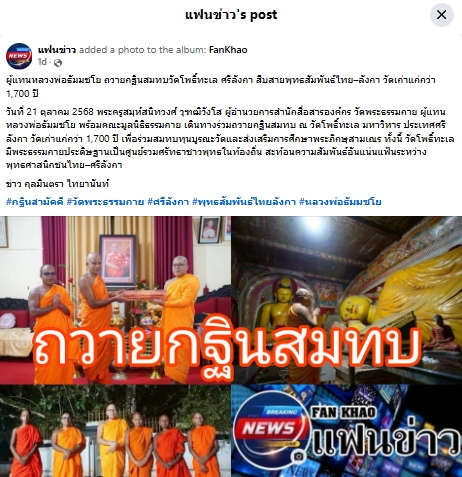 สื่อมวลชนเสนอข่าวงานบุญ ปทุมธานี สังฆสัมพันธ์กฐินสมทบศรีลังกาสืบสายธรรมเชื่อมไมตรีพุทธศาสนาโลก