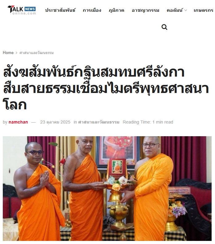สื่อมวลชนเสนอข่าวงานบุญ ปทุมธานี สังฆสัมพันธ์กฐินสมทบศรีลังกาสืบสายธรรมเชื่อมไมตรีพุทธศาสนาโลก