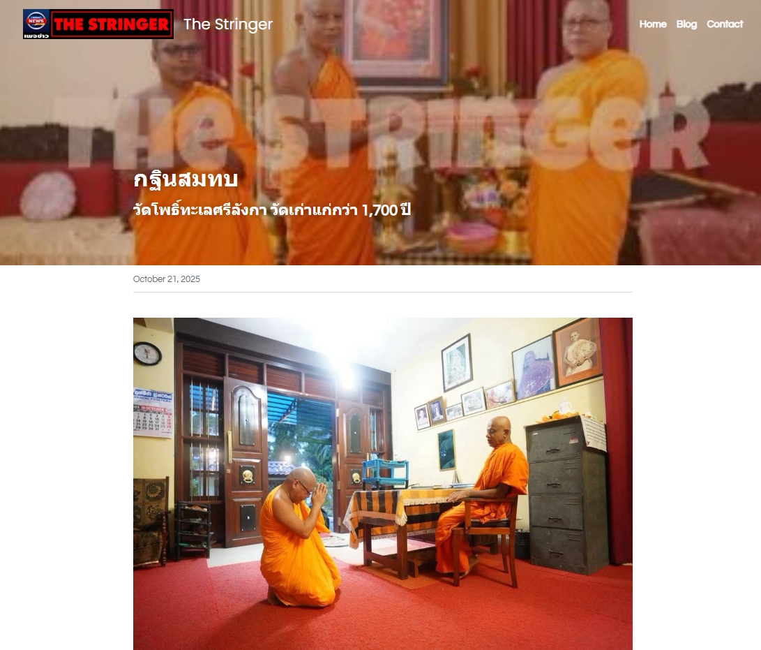 สื่อมวลชนเสนอข่าวงานบุญ ปทุมธานี สังฆสัมพันธ์กฐินสมทบศรีลังกาสืบสายธรรมเชื่อมไมตรีพุทธศาสนาโลก