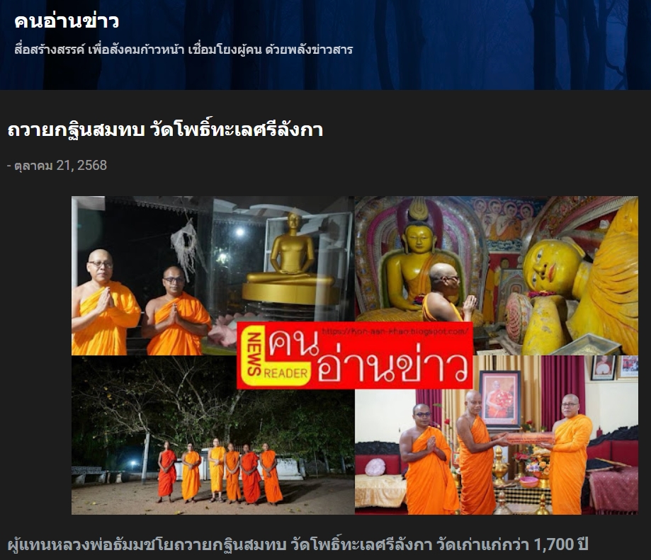 สื่อมวลชนเสนอข่าวงานบุญ ปทุมธานี สังฆสัมพันธ์กฐินสมทบศรีลังกาสืบสายธรรมเชื่อมไมตรีพุทธศาสนาโลก