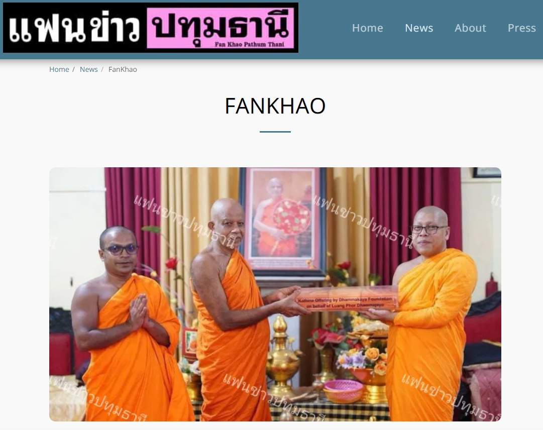 สื่อมวลชนเสนอข่าวงานบุญ ปทุมธานี สังฆสัมพันธ์กฐินสมทบศรีลังกาสืบสายธรรมเชื่อมไมตรีพุทธศาสนาโลก