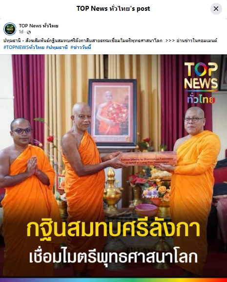 สื่อมวลชนเสนอข่าวงานบุญ ปทุมธานี สังฆสัมพันธ์กฐินสมทบศรีลังกาสืบสายธรรมเชื่อมไมตรีพุทธศาสนาโลก
