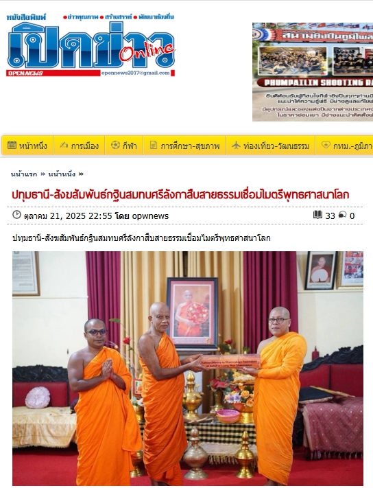 สื่อมวลชนเสนอข่าวงานบุญ ปทุมธานี สังฆสัมพันธ์กฐินสมทบศรีลังกาสืบสายธรรมเชื่อมไมตรีพุทธศาสนาโลก