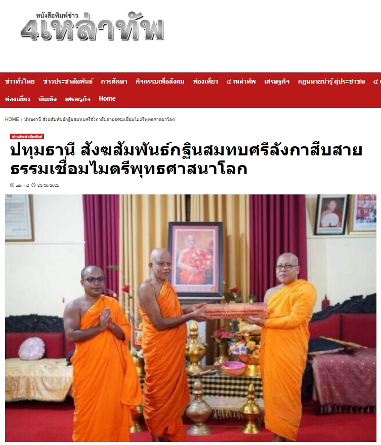 สื่อมวลชนเสนอข่าวงานบุญ ปทุมธานี สังฆสัมพันธ์กฐินสมทบศรีลังกาสืบสายธรรมเชื่อมไมตรีพุทธศาสนาโลก