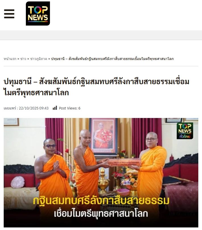 สื่อมวลชนเสนอข่าวงานบุญ ปทุมธานี สังฆสัมพันธ์กฐินสมทบศรีลังกาสืบสายธรรมเชื่อมไมตรีพุทธศาสนาโลก