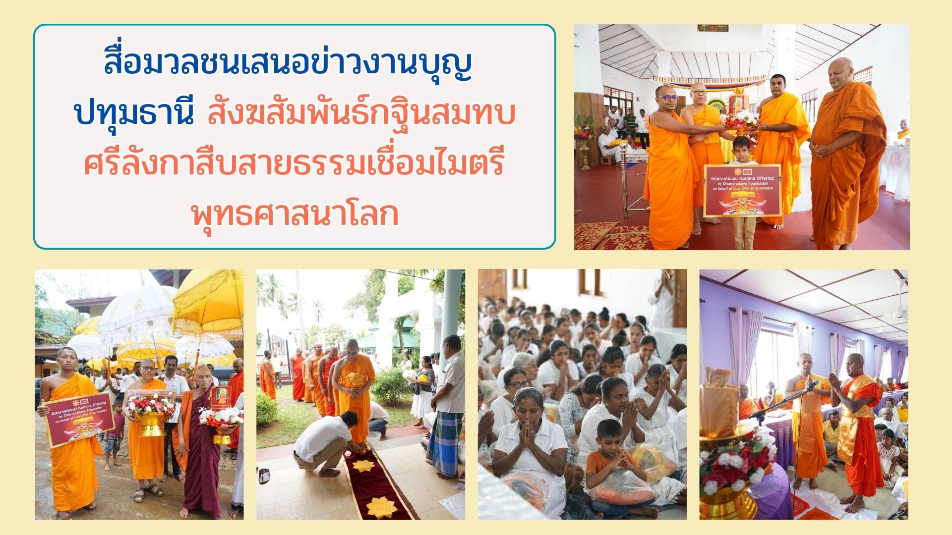 สื่อมวลชนเสนอข่าวงานบุญ ปทุมธานี สังฆสัมพันธ์กฐินสมทบศรีลังกาสืบสายธรรมเชื่อมไมตรีพุทธศาสนาโลก