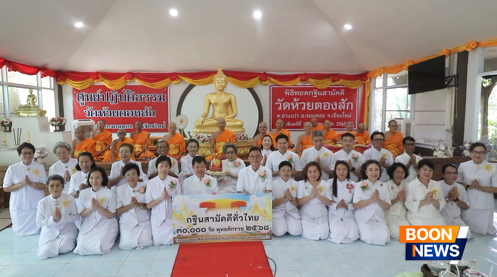 พิธีทอดกฐินสามัคคี ณ วัดห้วยตองสัก จ.เชียงใหม่