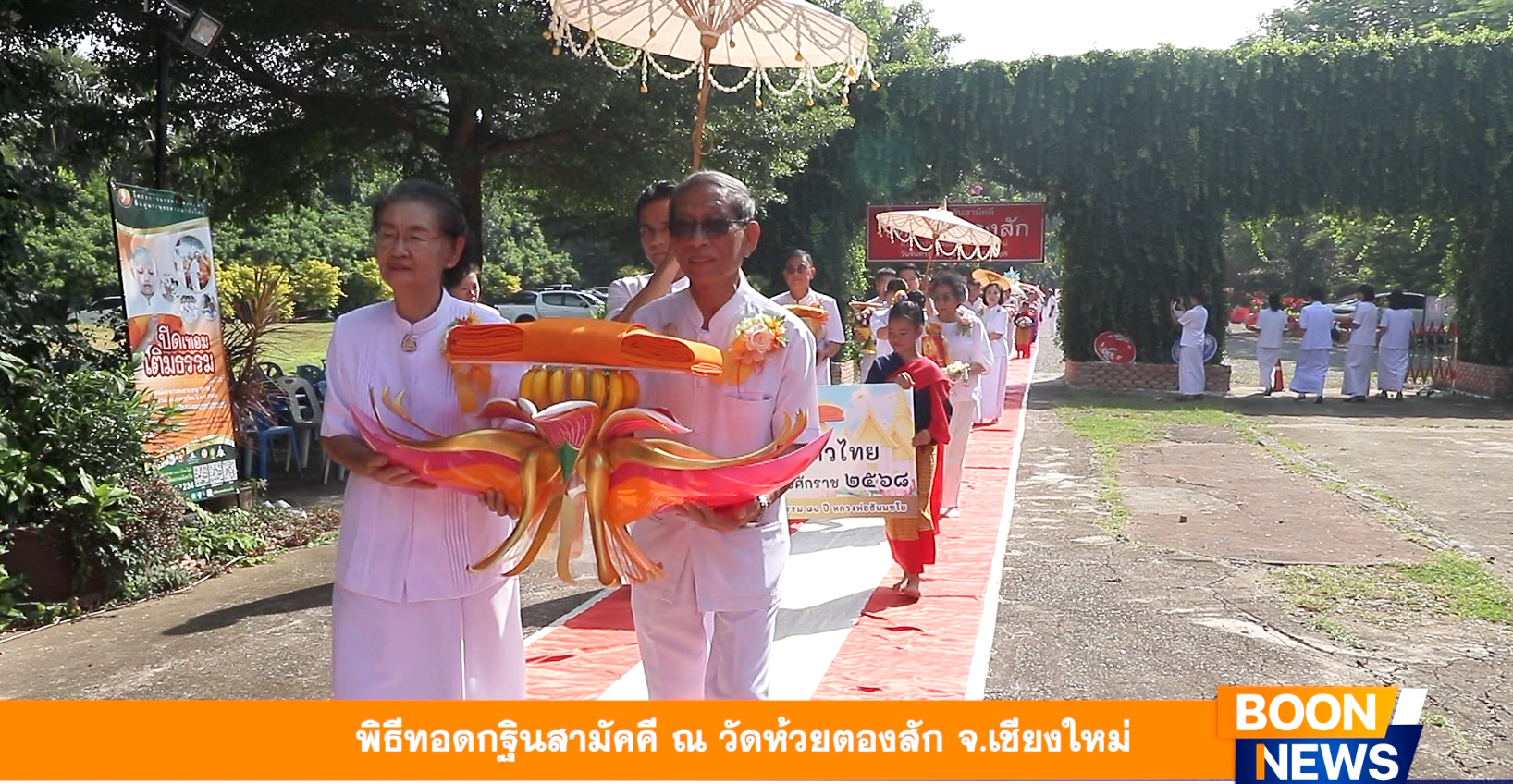 พิธีทอดกฐินสามัคคี ณ วัดห้วยตองสัก จ.เชียงใหม่