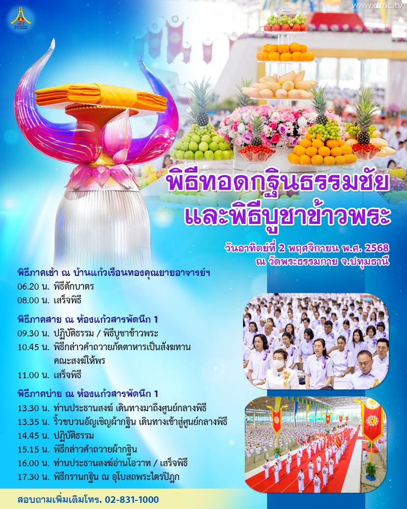 พิธีทอดกฐินธรรมชัย 2568