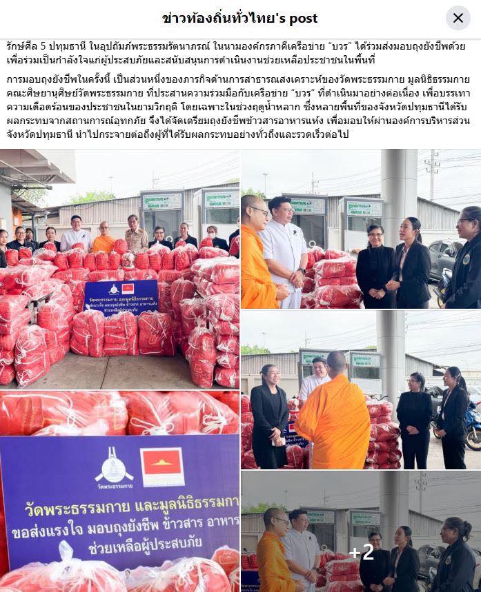 สื่อมวลชน 15 แห่ง เสนอข่าววัดพระธรรมกาย มูลนิธิธรรมกาย เครือข่าย “บวร” อ.คลองหลวง ร่วม อบจ.ปทุมธานี มอบถุงยังชีพ ช่วยเหลือผู้ประสบอุทกภัยและครัวเรือนเปราะบางในจังหวัดปทุมธานี