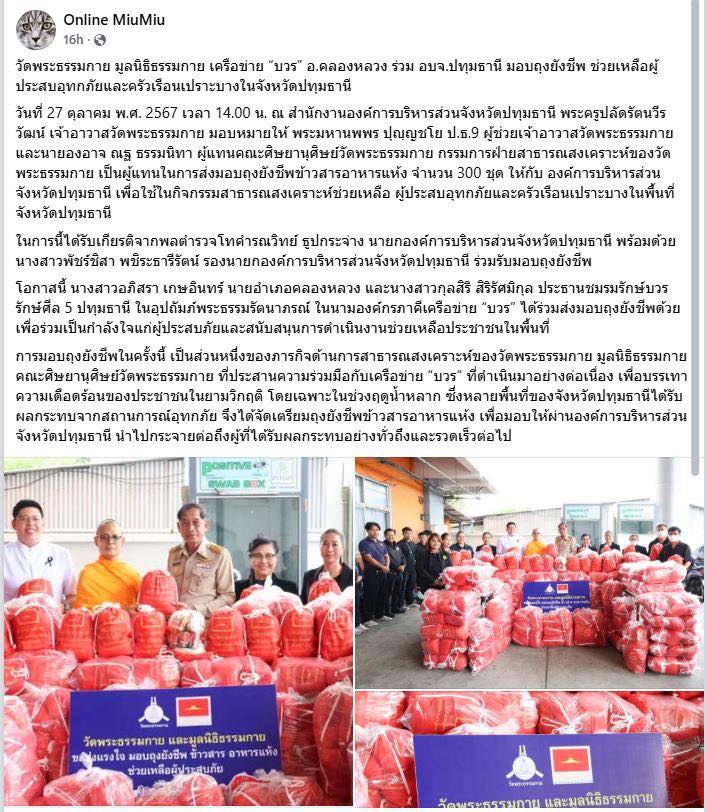 สื่อมวลชน 15 แห่ง เสนอข่าววัดพระธรรมกาย มูลนิธิธรรมกาย เครือข่าย “บวร” อ.คลองหลวง ร่วม อบจ.ปทุมธานี มอบถุงยังชีพ ช่วยเหลือผู้ประสบอุทกภัยและครัวเรือนเปราะบางในจังหวัดปทุมธานี