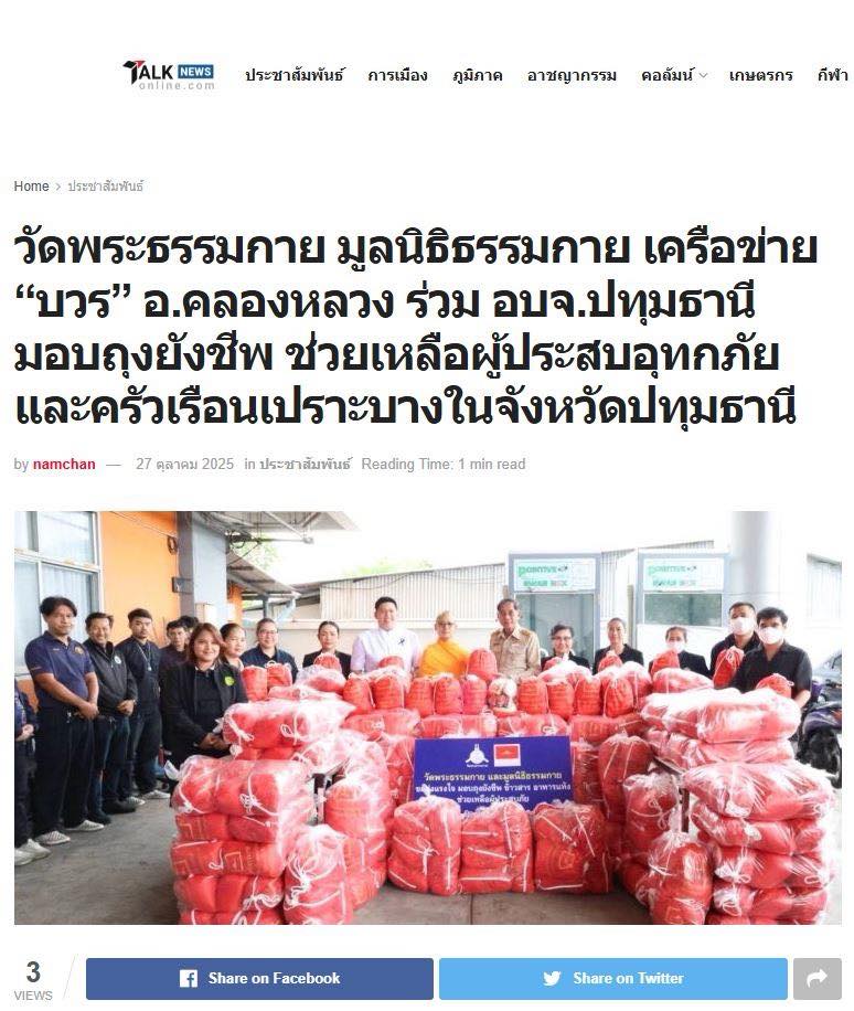 สื่อมวลชน 15 แห่ง เสนอข่าววัดพระธรรมกาย มูลนิธิธรรมกาย เครือข่าย “บวร” อ.คลองหลวง ร่วม อบจ.ปทุมธานี มอบถุงยังชีพ ช่วยเหลือผู้ประสบอุทกภัยและครัวเรือนเปราะบางในจังหวัดปทุมธานี