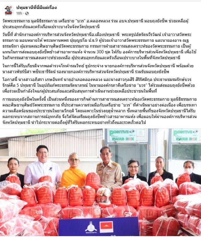 สื่อมวลชน 15 แห่ง เสนอข่าววัดพระธรรมกาย มูลนิธิธรรมกาย เครือข่าย “บวร” อ.คลองหลวง ร่วม อบจ.ปทุมธานี มอบถุงยังชีพ ช่วยเหลือผู้ประสบอุทกภัยและครัวเรือนเปราะบางในจังหวัดปทุมธานี