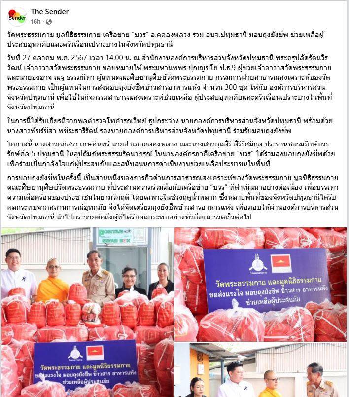 สื่อมวลชน 15 แห่ง เสนอข่าววัดพระธรรมกาย มูลนิธิธรรมกาย เครือข่าย “บวร” อ.คลองหลวง ร่วม อบจ.ปทุมธานี มอบถุงยังชีพ ช่วยเหลือผู้ประสบอุทกภัยและครัวเรือนเปราะบางในจังหวัดปทุมธานี