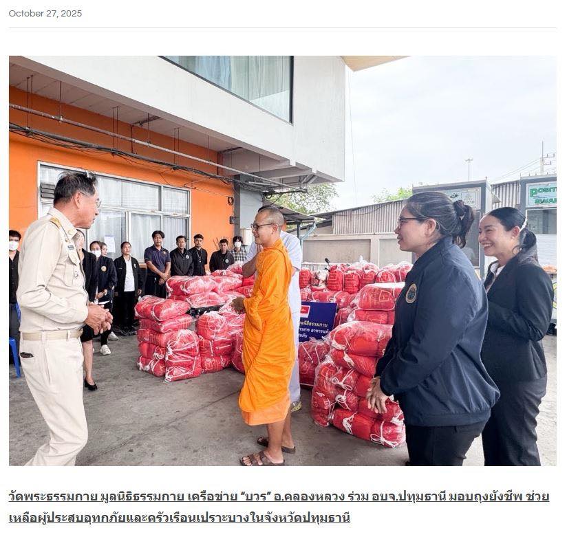 สื่อมวลชน 15 แห่ง เสนอข่าววัดพระธรรมกาย มูลนิธิธรรมกาย เครือข่าย “บวร” อ.คลองหลวง ร่วม อบจ.ปทุมธานี มอบถุงยังชีพ ช่วยเหลือผู้ประสบอุทกภัยและครัวเรือนเปราะบางในจังหวัดปทุมธานี