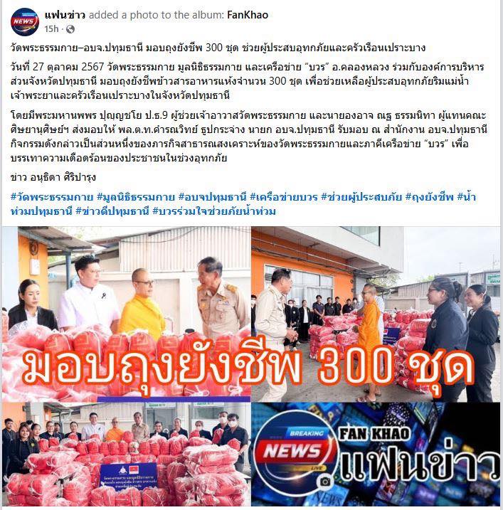 สื่อมวลชน 15 แห่ง เสนอข่าววัดพระธรรมกาย มูลนิธิธรรมกาย เครือข่าย “บวร” อ.คลองหลวง ร่วม อบจ.ปทุมธานี มอบถุงยังชีพ ช่วยเหลือผู้ประสบอุทกภัยและครัวเรือนเปราะบางในจังหวัดปทุมธานี