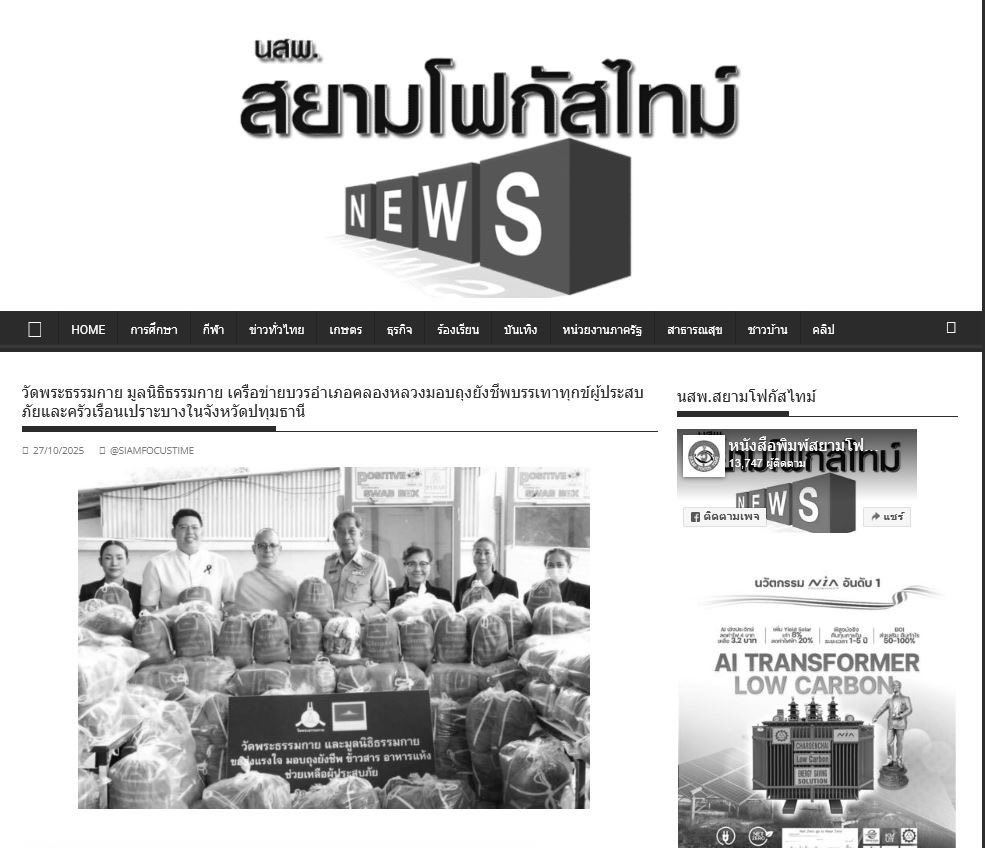 สื่อมวลชน 15 แห่ง เสนอข่าววัดพระธรรมกาย มูลนิธิธรรมกาย เครือข่าย “บวร” อ.คลองหลวง ร่วม อบจ.ปทุมธานี มอบถุงยังชีพ ช่วยเหลือผู้ประสบอุทกภัยและครัวเรือนเปราะบางในจังหวัดปทุมธานี