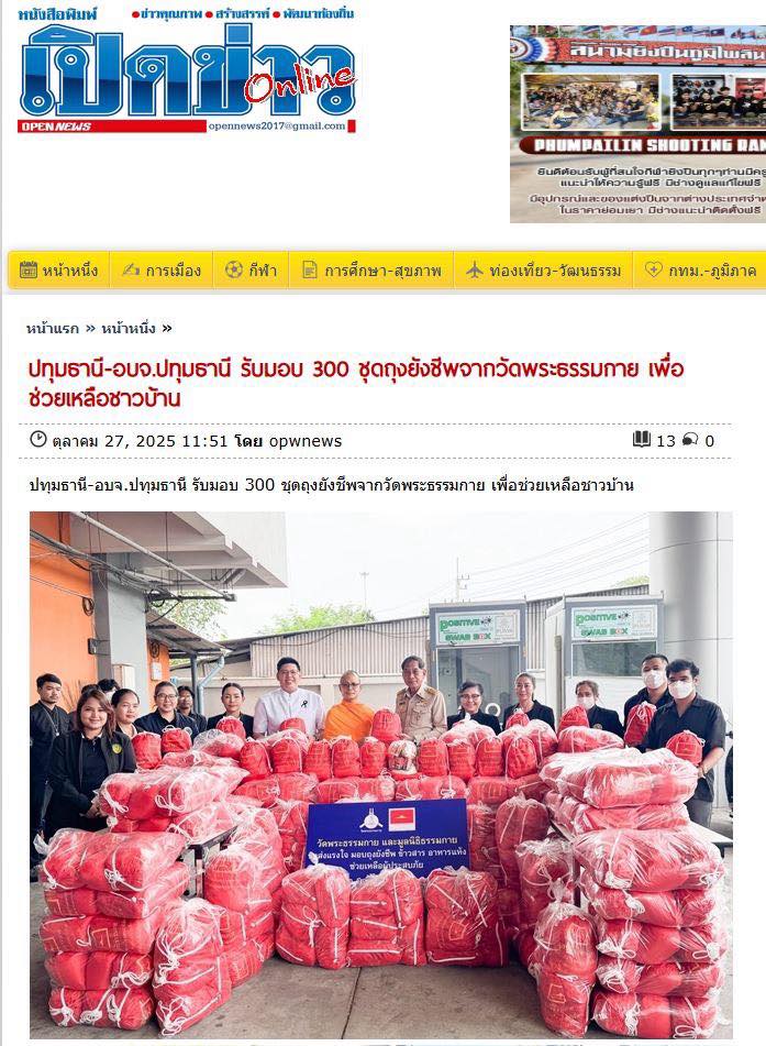 สื่อมวลชน 15 แห่ง เสนอข่าววัดพระธรรมกาย มูลนิธิธรรมกาย เครือข่าย “บวร” อ.คลองหลวง ร่วม อบจ.ปทุมธานี มอบถุงยังชีพ ช่วยเหลือผู้ประสบอุทกภัยและครัวเรือนเปราะบางในจังหวัดปทุมธานี