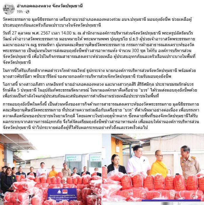 สื่อมวลชน 15 แห่ง เสนอข่าววัดพระธรรมกาย มูลนิธิธรรมกาย เครือข่าย “บวร” อ.คลองหลวง ร่วม อบจ.ปทุมธานี มอบถุงยังชีพ ช่วยเหลือผู้ประสบอุทกภัยและครัวเรือนเปราะบางในจังหวัดปทุมธานี